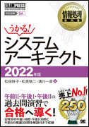 情報処理教科書 システムアーキテクト 2022年度版