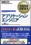 情報処理教科書 アプリケーションエンジニア 2004年度版