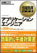 情報処理教科書 アプリケーションエンジニア 2006年度版