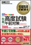 情報処理教科書 高度試験午前Ⅰ・Ⅱ 2009年度秋期版