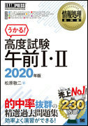 情報処理教科書 高度試験午前Ⅰ・Ⅱ 2020年度版