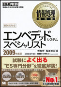 情報処理教科書 エンベデッドシステムスペシャリスト 2009年度版