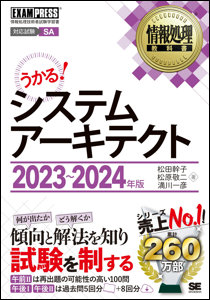 情報処理教科書 システムアーキテクト 2023-24年度版