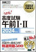 情報処理教科書 高度試験午前Ⅰ・Ⅱ 2024年度版