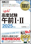 情報処理教科書 高度試験午前Ⅰ・Ⅱ 2025年度版
