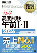 情報処理教科書 高度試験午前Ⅰ・Ⅱ 2026年度版