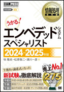 情報処理教科書 エンベデッドシステムスペシャリスト 2024-25年度版