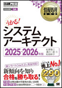 情報処理教科書 システムアーキテクト 2025-26年度版